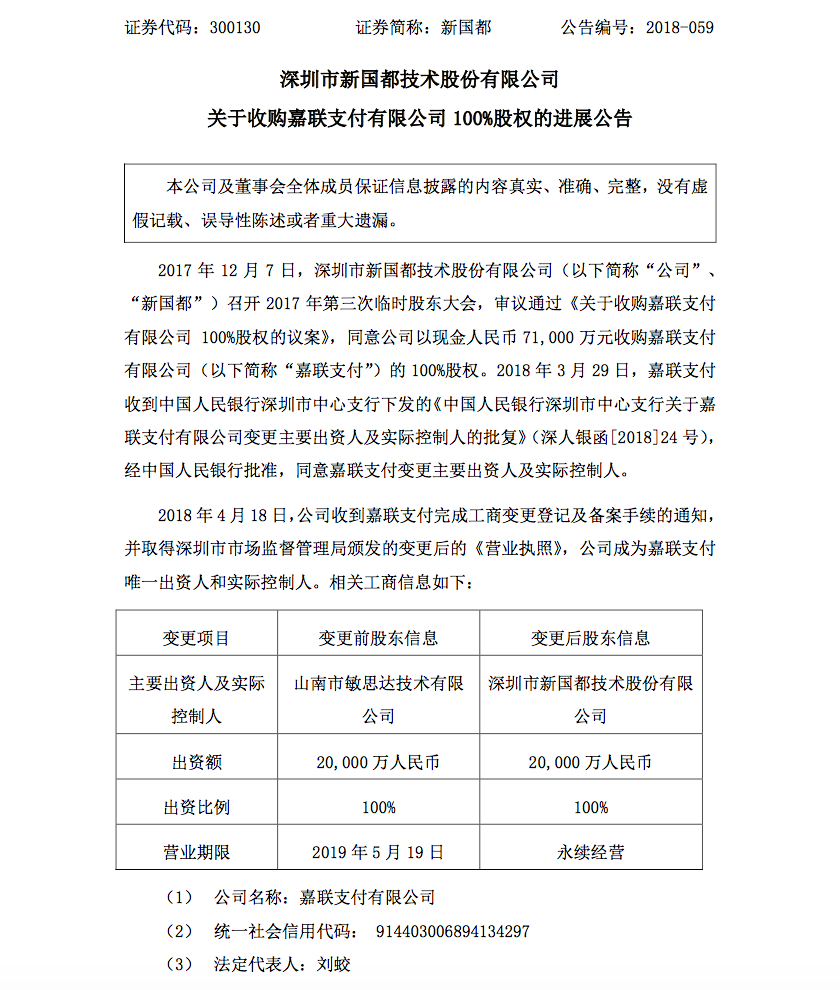 新国都收到嘉联支付工商变更完成通知 成其全资控股股东