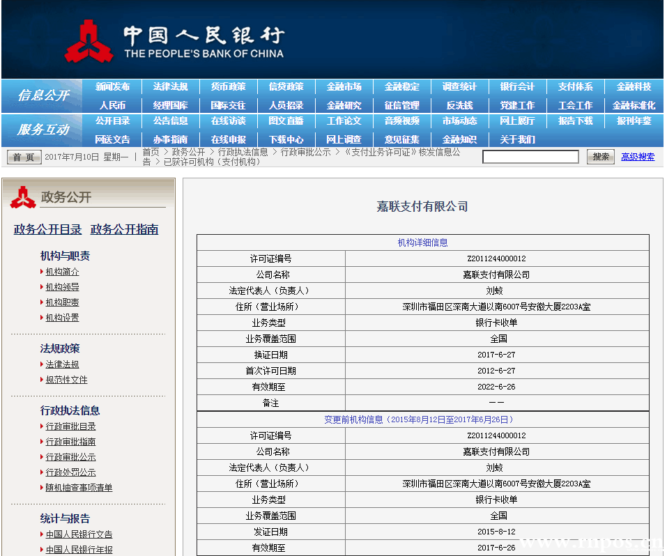 立刷POS机有支付牌照吗？（嘉联支付公司）(图2)